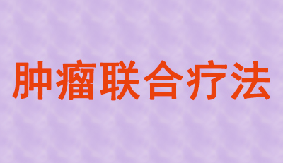 肿瘤联合疗法火热，大批组合药物正在赶来