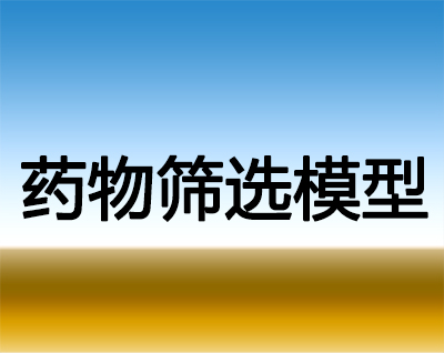 AG真人国际(中国)官方官网药物筛选模型服务