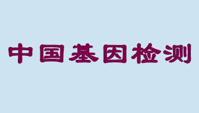 未来5年，中国基因检测市场将达到百亿级