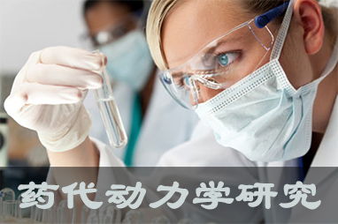 AG真人国际(中国)官方官网体内、体外药代动力学，以及非临床放射性标记药物ADME 研究服务