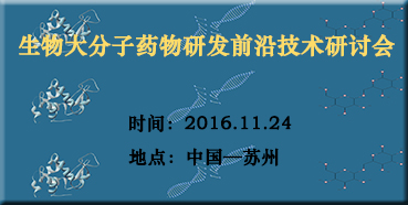 AG真人国际(中国)官方官网邀您参加“生物大分子药物研发前沿技术研讨会”