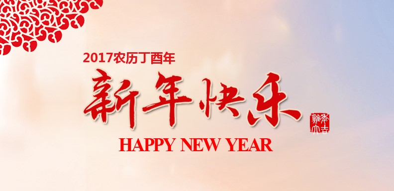 新春快乐，鸡年大吉