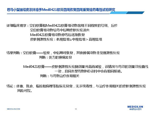 巴马小型猪经皮涂抹给予Med0421软膏，四周恢复、四周重复给药毒性试验研究