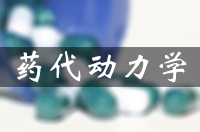 药物的吸收、分布、代谢和排泄（药代动力学）