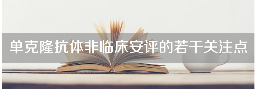 AG真人国际(中国)官方官网将举办主题沙龙《单克隆抗体非临床安评的若干关注点》