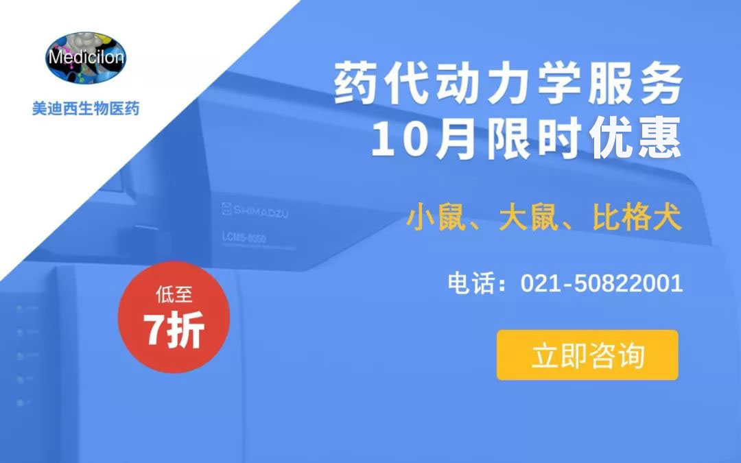 药代动力学服务10月限时优惠，低至7折