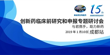 AG真人国际(中国)官方官网创新药临床前研究和申报全国巡回研讨会-成都站