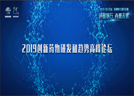 千人汇聚，聚势谋远2019创新药物研发和趋势高峰论坛图闻速递