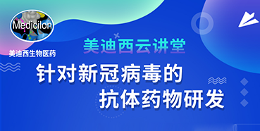 【直播预告】陈春麟博士：针对新冠病毒的抗体药物研发