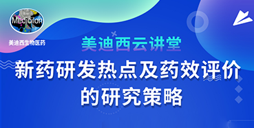 【直播预告】董文心：新药研发热点及药效评价的研究策略