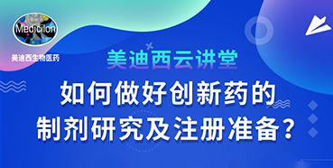 【直播预告】周晓堂：如何做好创新药的制剂研究及注册准备？