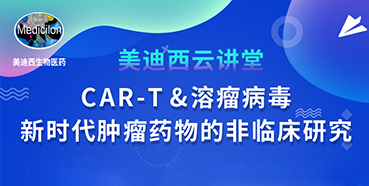 【直播预告】韦毅：CAR-T&溶瘤病毒-新时代肿瘤药物的非临床研究