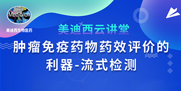 【直播预告】胡哲一：肿瘤免疫药物药效评价的利器——流式检测