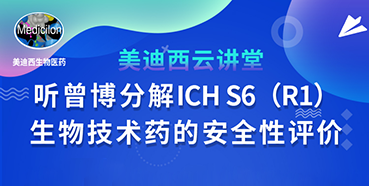 【直播预告】听曾宪成博士分解ICHS6（R1）--生物技术药的安全性评价