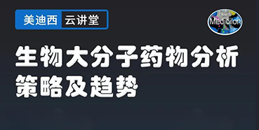 【直播预告】大咖来了：辛保民-生物大分子药物分析策略及趋势