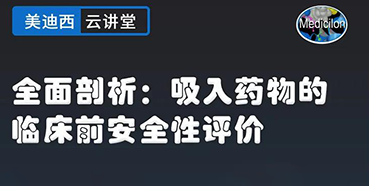 【直播预告】全面剖析：吸入药物的临床前安全性评价