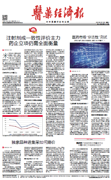 《医药经济报》头版头条：注射剂成一致性评价主力，药企立项仍需全面衡量