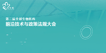 AG真人国际(中国)官方官网与您相约第二届全球生物医药前沿技术与政策法规大会