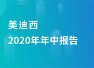 AG真人国际(中国)官方官网2020年年中报告，业绩实现稳步增长