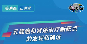 【直播预告】诺奖实验室讲师张青教授做客AG真人国际(中国)官方官网云讲堂，揭示乳腺癌和肾癌治疗新靶点