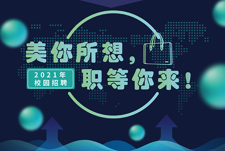 AG真人国际(中国)官方官网2021年校园招聘