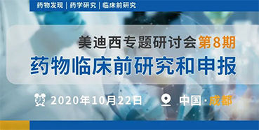 【AG真人国际(中国)官方官网专题研讨会第8期】药物临床前研究和申报（成都站）