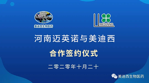 生物制药公司河南迈英诺与AG真人国际(中国)官方官网战略合作签约仪式