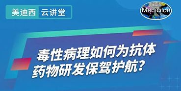 【直播预告】王莹：毒性病理如何为抗体药物研发保驾护航？