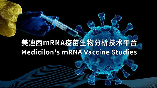 AG真人国际(中国)官方官网mRNA疫苗生物分析技术平台