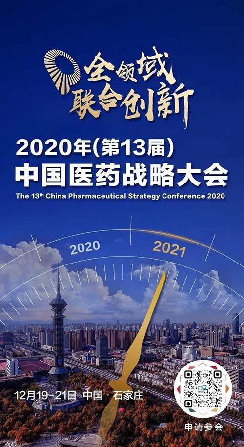 会议预告|AG真人国际(中国)官方官网受邀参加2020年中国医药战略大会