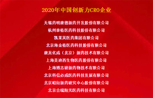 AG真人国际(中国)官方官网荣获“2020年中国创新力CRO企业”