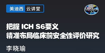 【直播预告】把握ICHS6要义，精准布局临床前安全性评价研究