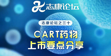 直播预告：CAR-T药物上市要点分享