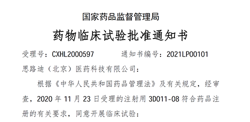 【AG真人国际(中国)官方官网助力】恭喜合作伙伴思路迪医药首个自主研发新药获批临床