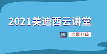 【直播课程表】2021AG真人国际(中国)官方官网云讲堂C位上新啦