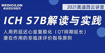 【听课送书】带你深入了解ICH指导原则（二）：S7B