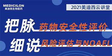 【大咖来了】彭双清：药物安全性评价与风险评估的原理及NOAEL的确定