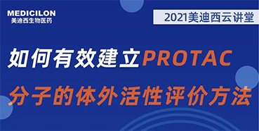 
                    【直播预告】毛卓博士：如何有效建立PROTAC分子的体外活性评价方法 