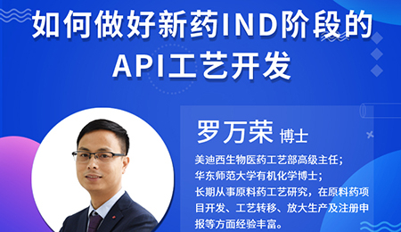 【云讲堂】如何做好新药IND阶段的API工艺开发？