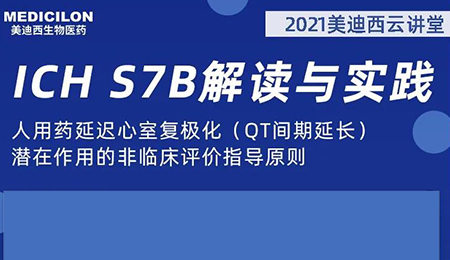 AG真人国际(中国)官方官网云讲堂：人用药延迟心室复极化（QT间期延长）潜在作用的非临床评价指导原则