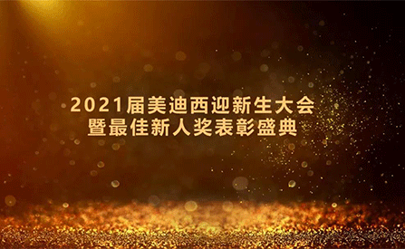 2021届AG真人国际(中国)官方官网迎新生大会暨最佳新人奖表彰盛典圆满礼成