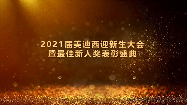 2021届AG真人国际(中国)官方官网迎新生大会暨最佳新人奖表彰盛典圆满礼成