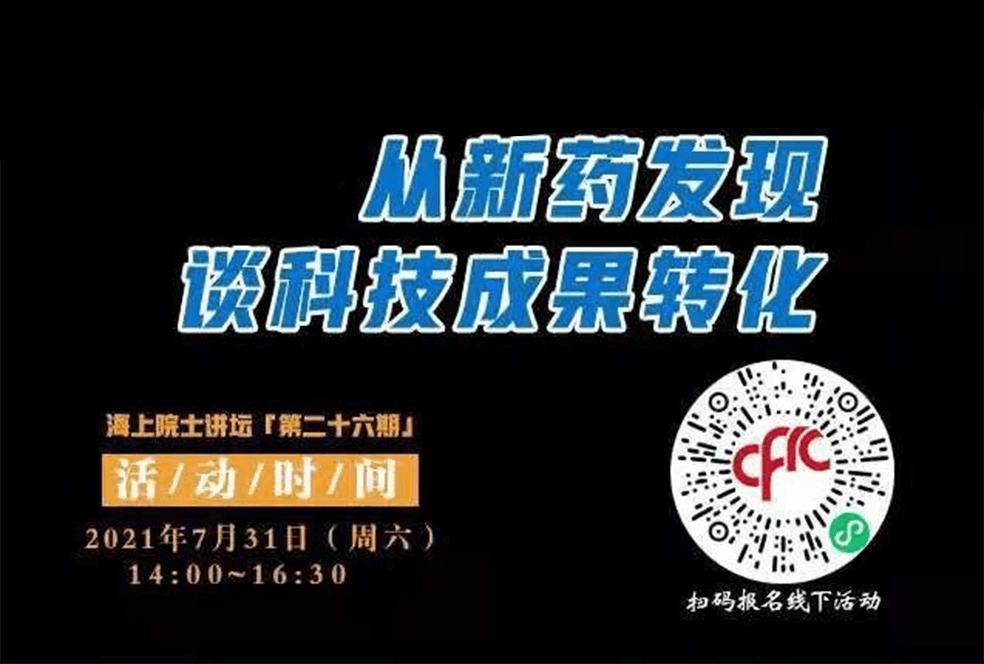 院士开讲啦 | 马大为院士：从新药发现谈科技成果转化