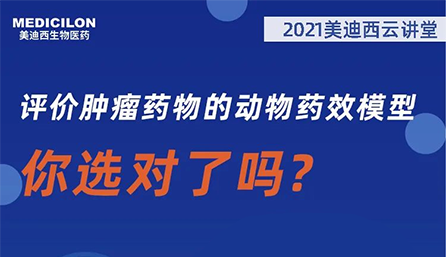 【云讲堂】评价肿瘤药物的动物药效模型，你选对了吗？