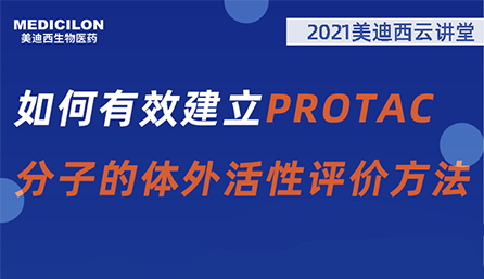 【云讲堂】：如何有效建立PROTAC分子的体外活性评价方法？