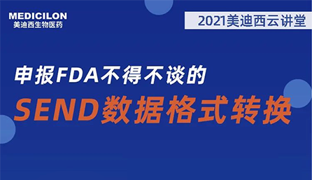 【云讲堂】：申报FDA不得不谈的SEND数据格式转换