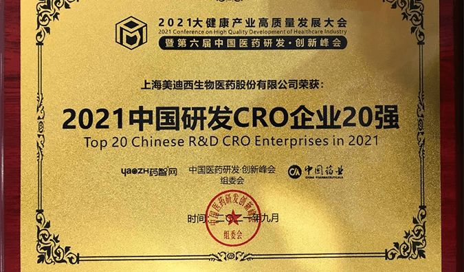 喜报！AG真人国际(中国)官方官网荣登“2021中国研发CRO企业20强”榜单