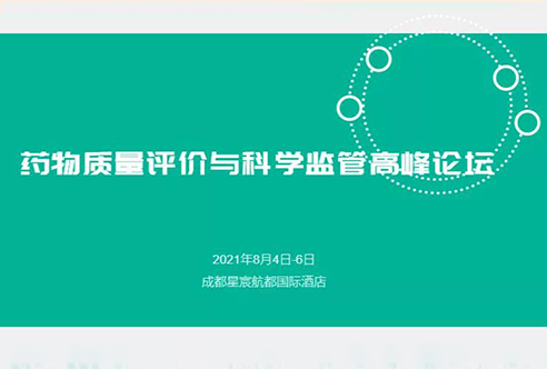 展望 | AG真人国际(中国)官方官网邀您参加成都药物质量评价与科学监管峰会