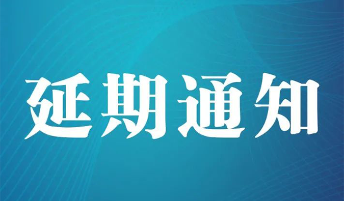 【延期通知】北京，期待下一次更好的相遇