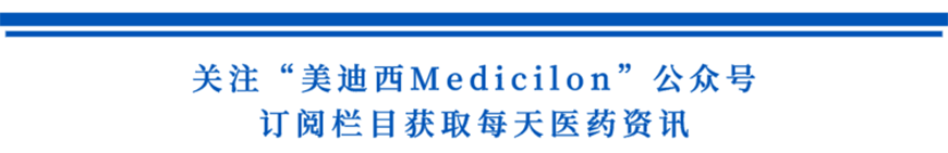 关注“AG真人国际(中国)官方官网Medicilon”公众号，订阅栏目获取每天医药资讯-1.png